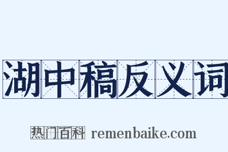 湖中稿反义词是什么意思的图片